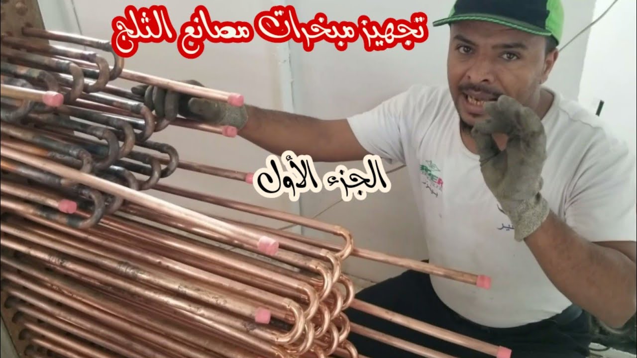 طريقة تصميم وتجهيز مبخرات مصانع الثلج