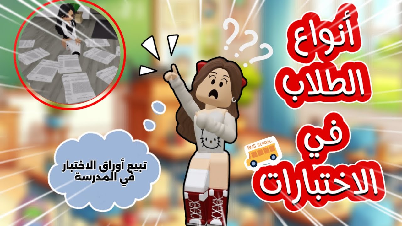 أنواع الطلاب في الاختبارات 👩‍🏫📝 (ضحككك😭)#roblox #روبلوكس #اكسبلور #ماب_البيوت #edit #robloxedit