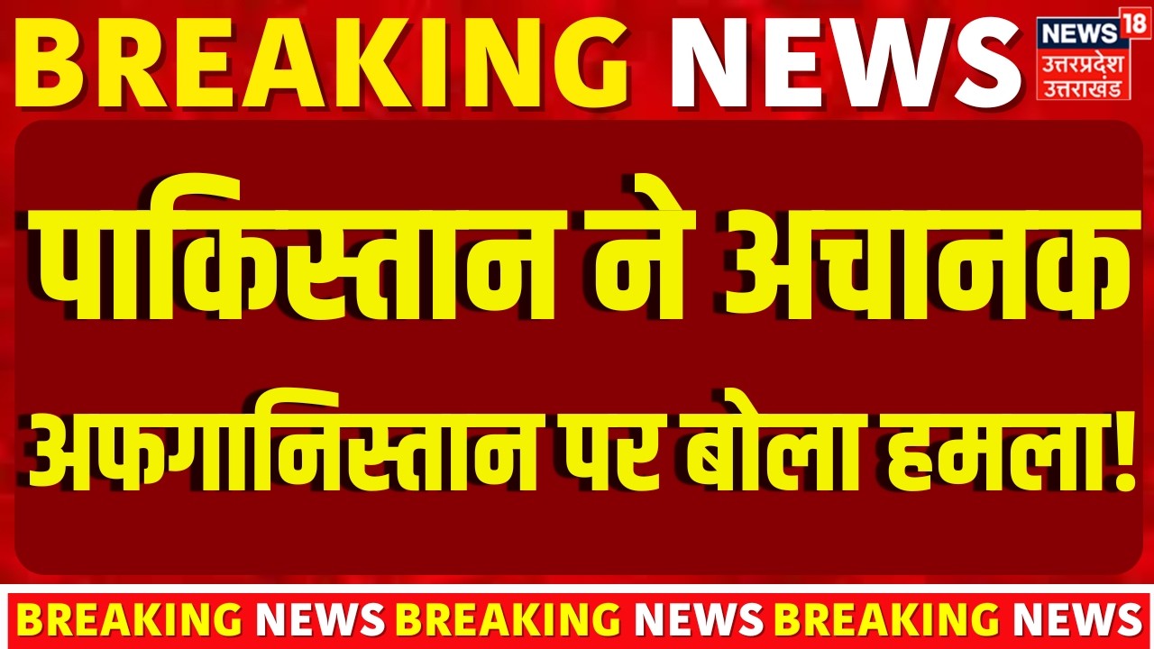 Pakistan on Afghanistan Breaking: पाकिस्तान ने अचानक अफगानिस्तान पर बरसाए बम! | News