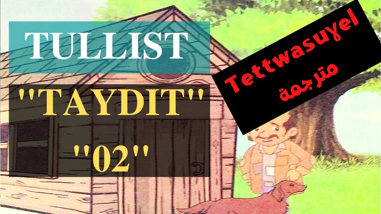 Tullist : Taydit-2-Tettwasuɣel ɣer taɛrabt. أقصوصة :ثايذيث-2:مترجمة الى العربيّة