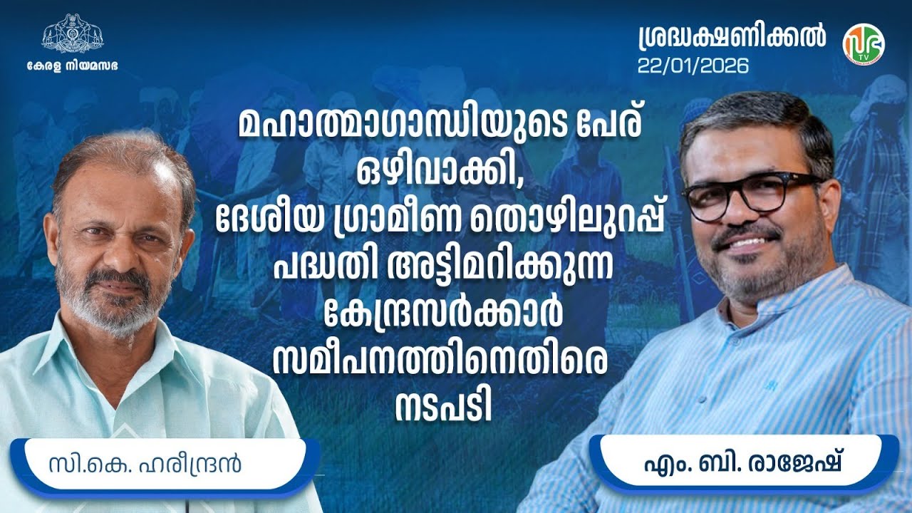ദേശീയ ഗ്രാമീണ തൊഴിലുറപ്പ് പദ്ധതി: സംസ്ഥാന സർക്കാരിന്  3644 കോടി രൂപയുടെ അധികബാധ്യത