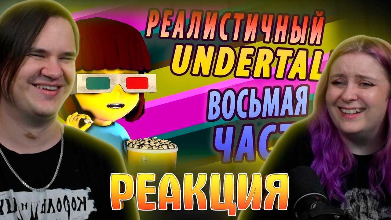 РЕАЛИСТИЧНЫЙ UNDERTALE! (Часть 8) | РЕАКЦИЯ НА @NDProd |