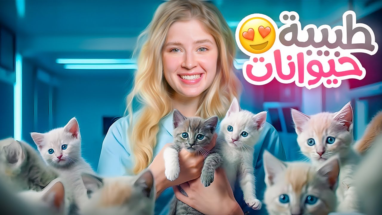 محاكي طبيبة الحيوانات 😍 صرت دكتوره