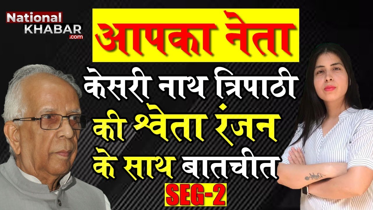 Keshri Nath Tripathi in 'Aapka Neta' with Shweta Ranjan केशरीनाथ त्रिपाठी से खास बातचीत SEG-2