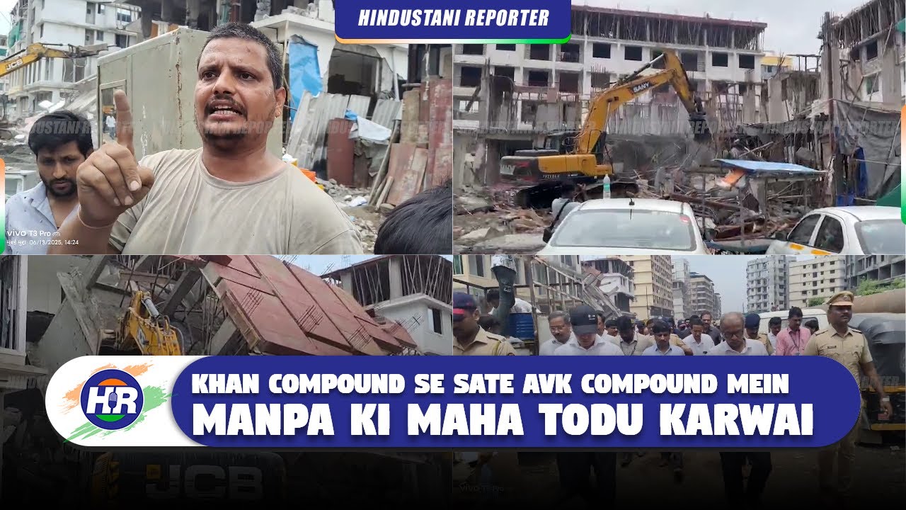 खान कंपाउंड से सटे एवीके कंपाउंड में मनपा की महतोडू कार्रवाई  | Hindustani Reporter |
