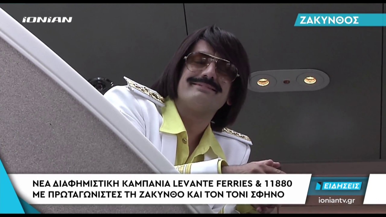 ΖΑΚΥΝΘΟΣ | Νέα διαφημιστική καμπάνια LEVANTE FERRIES & 11880