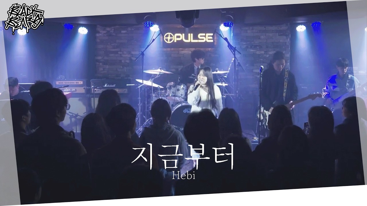 Hebi - 지금부터 | 단국대학교 밴드동아리 블랙베어즈 BLACK BEARS 밴드커버(BAND COVER)