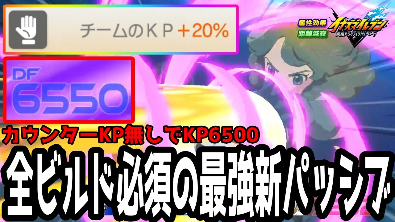 【イナイレV】大型アプデで追加された新パッシブ！全ビルド必須のKP上昇パッシブが最強すぎるwwww【イナズマイレブン英雄たちのヴィクトリーロード】