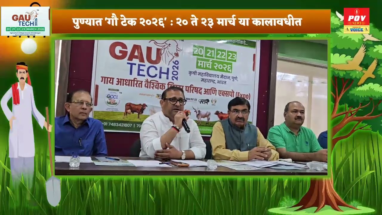 Gau Tech पुण्यात 'गौ टेक २०२६' : २० ते २३ मार्च दरम्यान पुण्यातील अ‍ॅग्रीकल्चर कॉलेज ग्राउंडवर येथे 