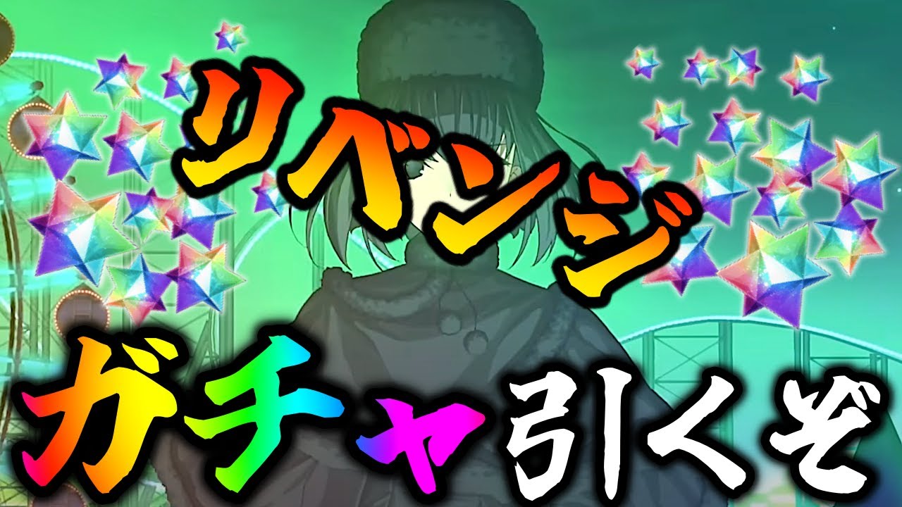【FGO】リベンジ！久遠寺有珠ガチャを再び引いてついに優勝する男