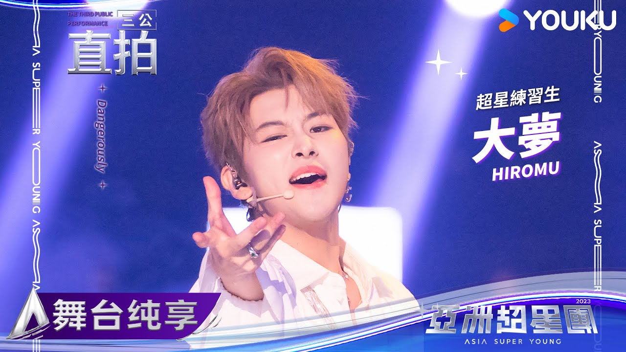 【FANCAM】大夢《Dangerously》| 亚洲超星团 Asia Super Young | 优酷综艺 YOUKU SHOW