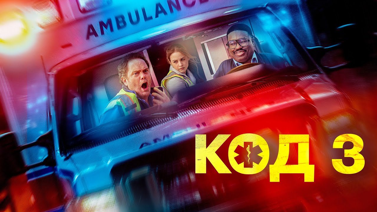 Код 3 - Русский трейлер (2025)