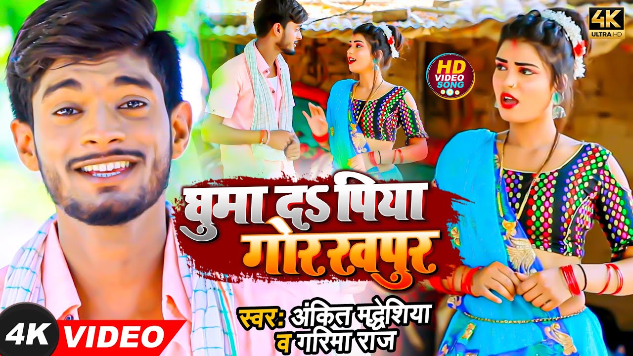 #Video | घुमा दS पिया गोरखपुर | #Ankit Maddesiya #Garima Raj | Bhojpuri DhobiGeet ले चलब नौका विहार