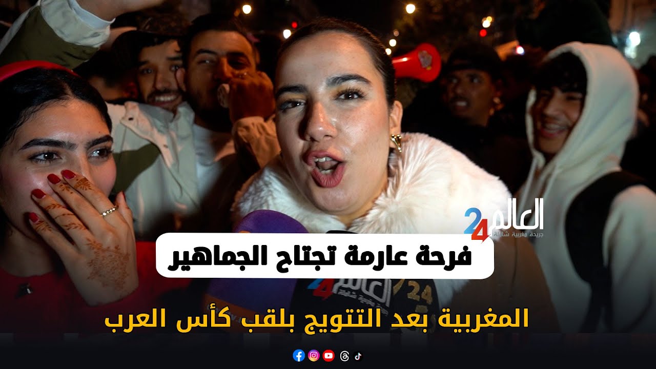 ليلة فرح مغربية بامتياز بعد التتويج المستحق بكأس العرب