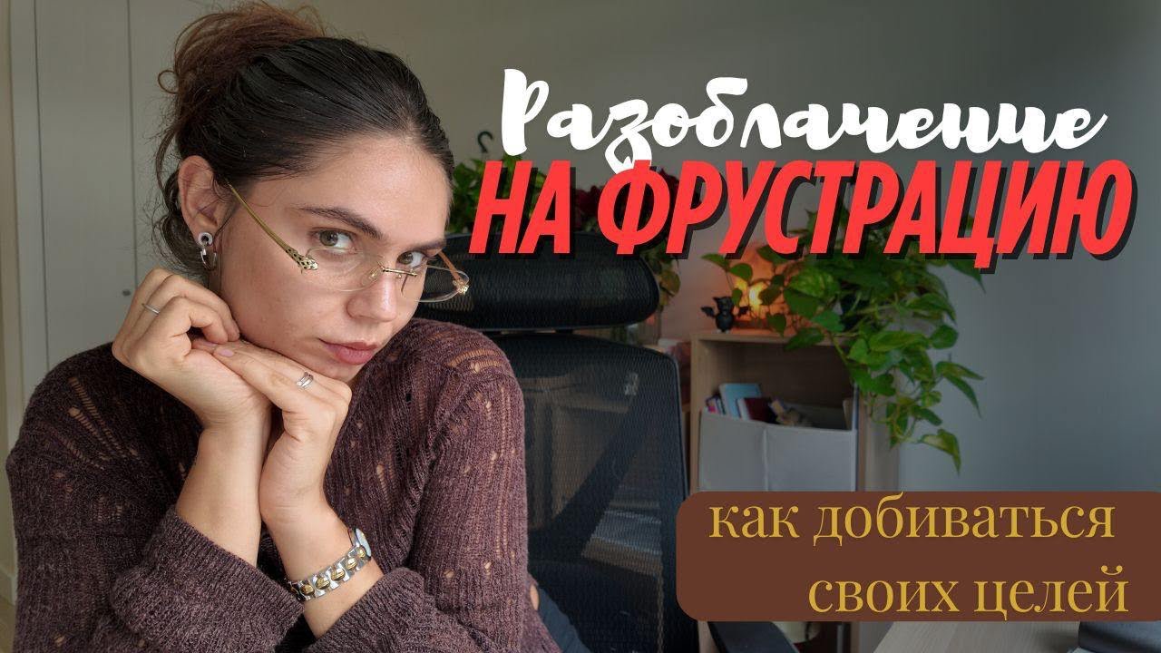 Разоблачение на фрустрацию 