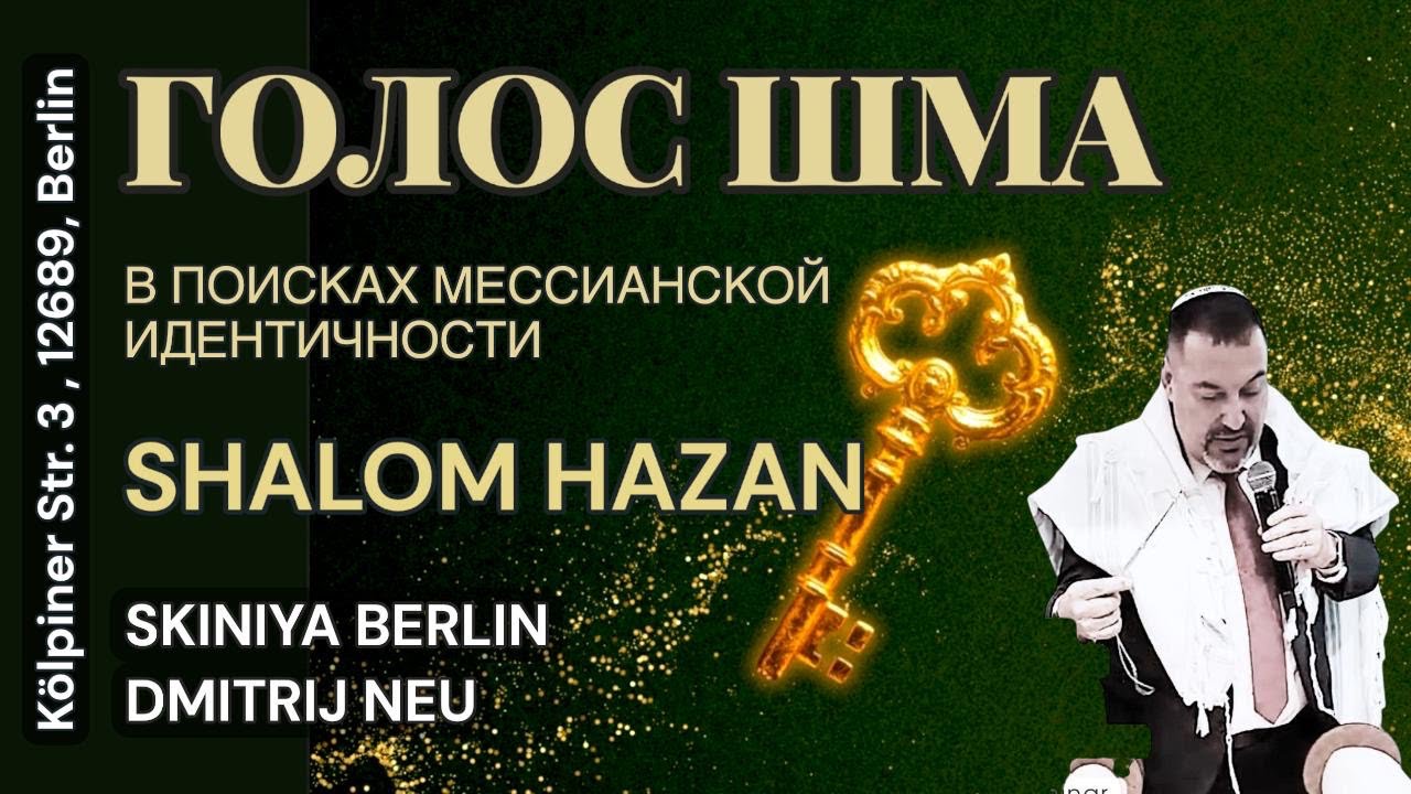 Семинар "Голос Шма" В поисках мессианской идентичности - Берлин 2026