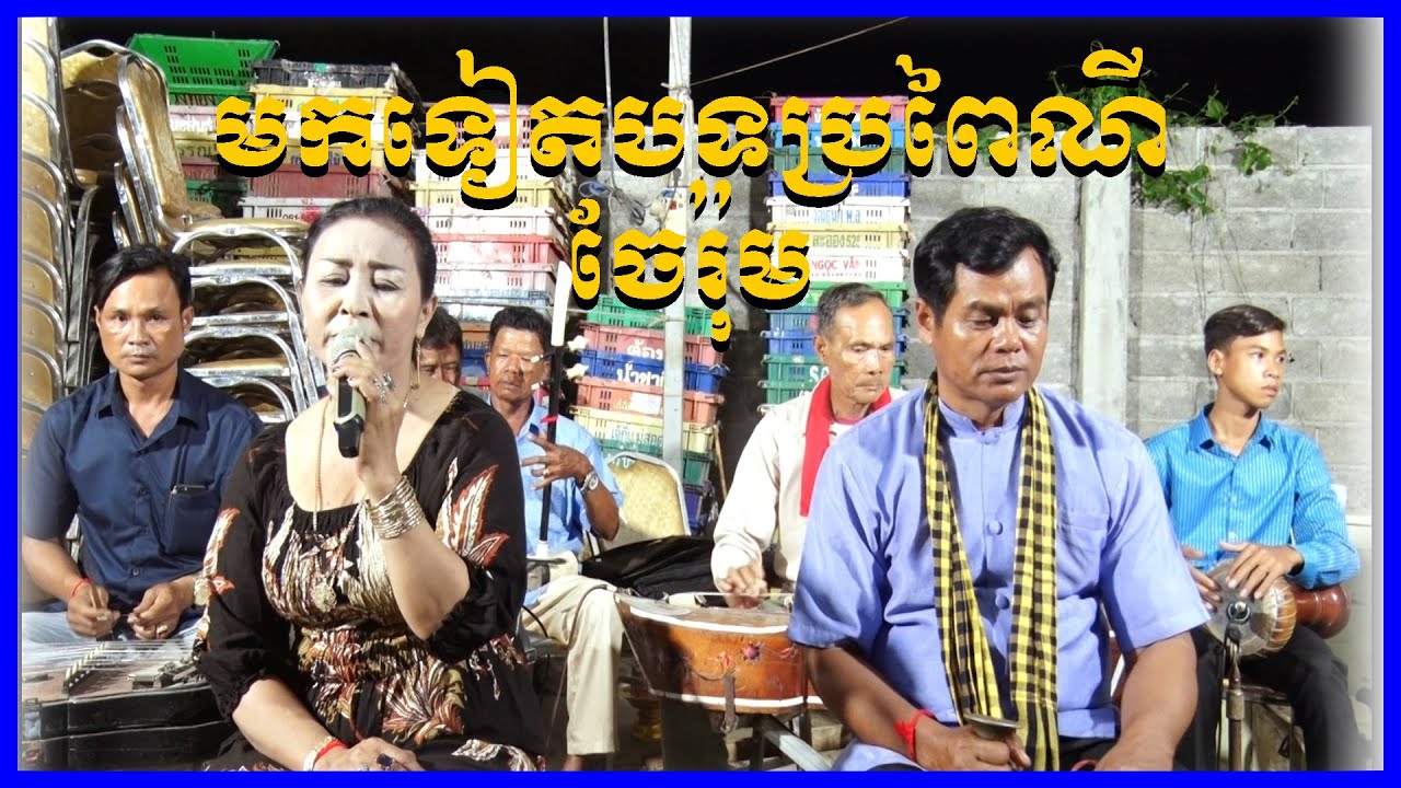 បទប្រពៃណី វង់នាយប៑ីចេង | Traditional khmer song 2021