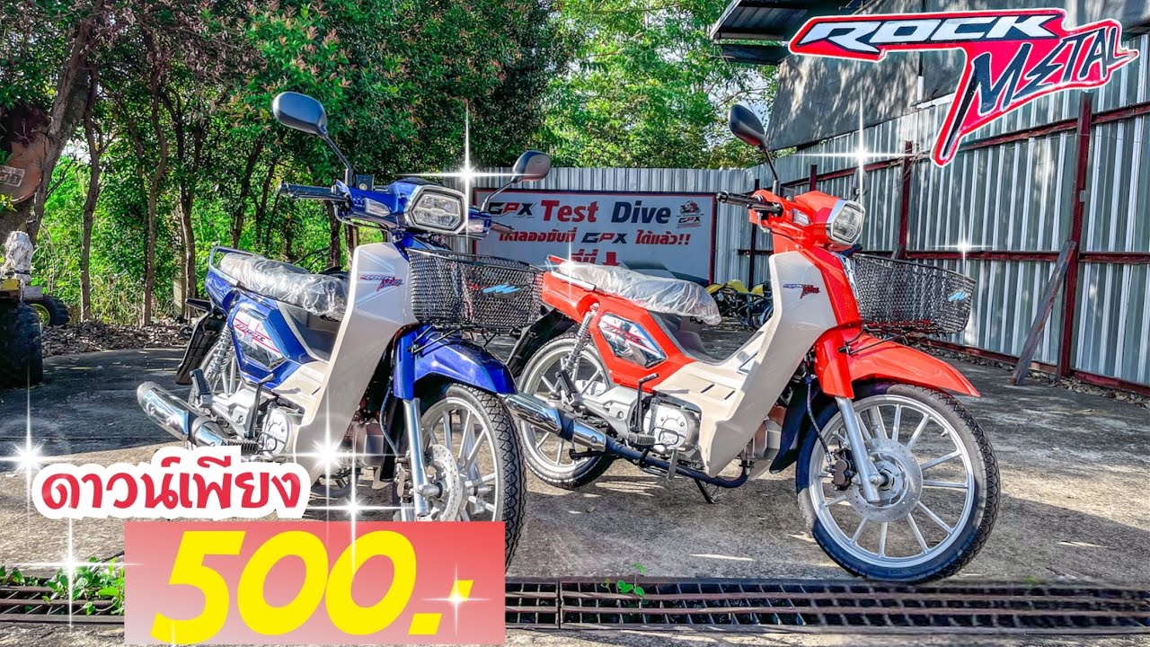 GPX ROCK CLASSIC110 cc ออกรถใช้เงินเพียง 500 บาทเท่านั้น
