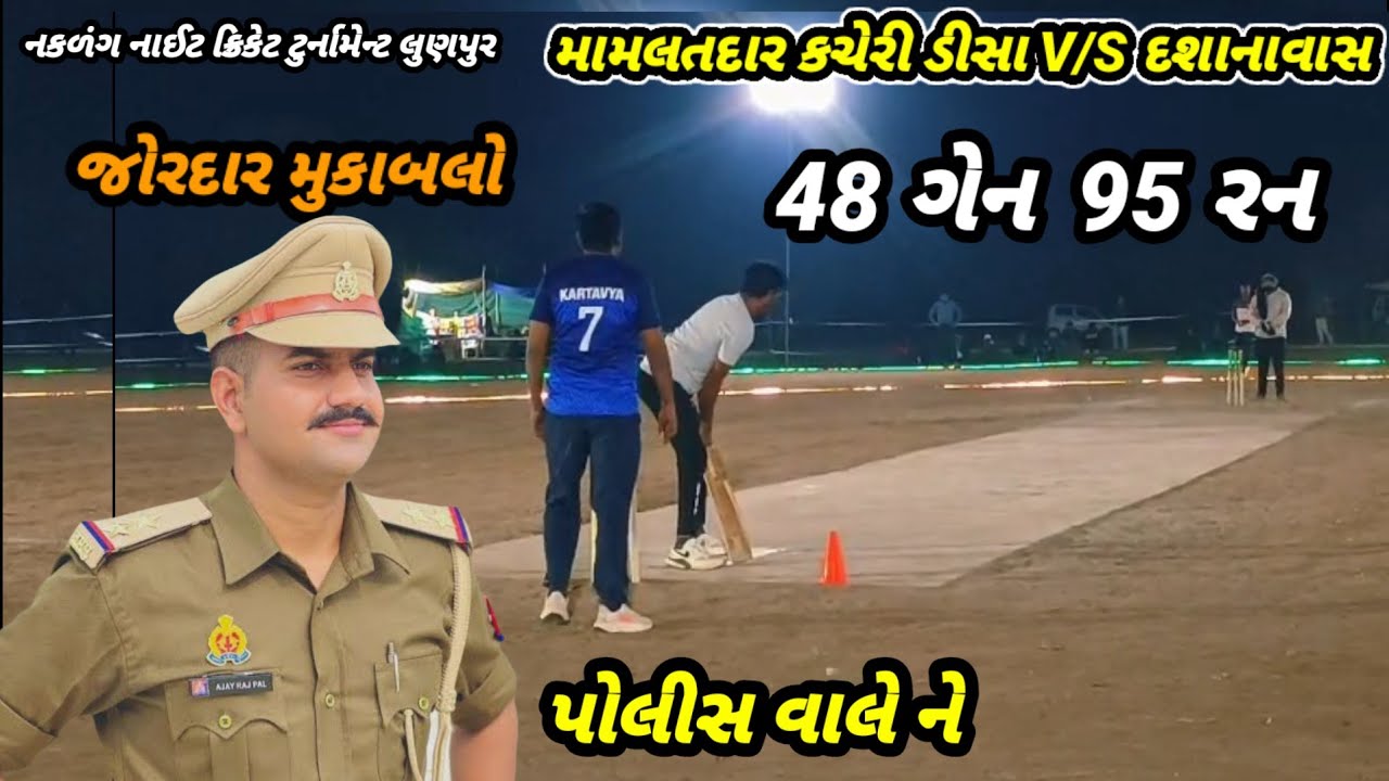 ડીસા 🏏મામલતદાર કચેરીV/S દશાનાવાસ. Nakalag naitik keriket tumame Gam lunpur janaki Dijital 🏏 2026