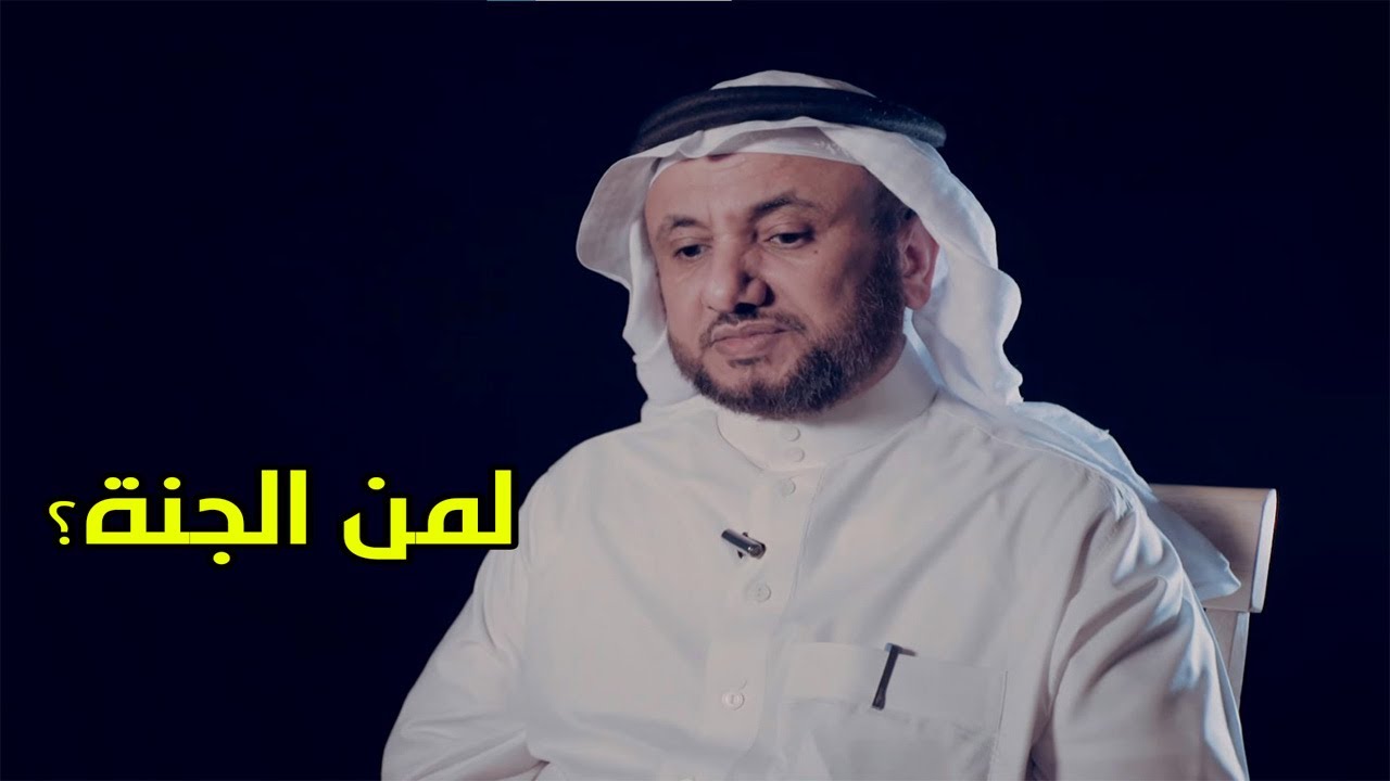 هل سيدخل غير المسلمون الجنة ؟ -  حسن فرحان المالكي