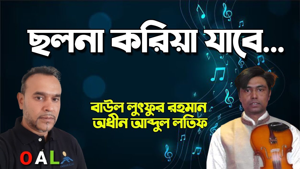 ছলনা করিয়া যাবে = Baul luthfur rahman