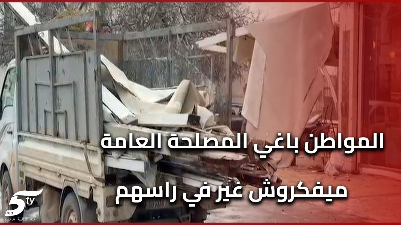 تحرير الملك العمومي على المقاهي من طرف السلطات بمنطقة 2مارس والمواطنين فرحانين بالقرار