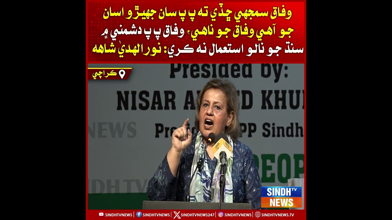 Wfq Smjhi Chhdi T PPP Sn Jehro Asn Jo ahy Wfq Jo Nhi Wfq PPP Dushmni Mn Sindh Jo Nalo Isteml Na Kre: