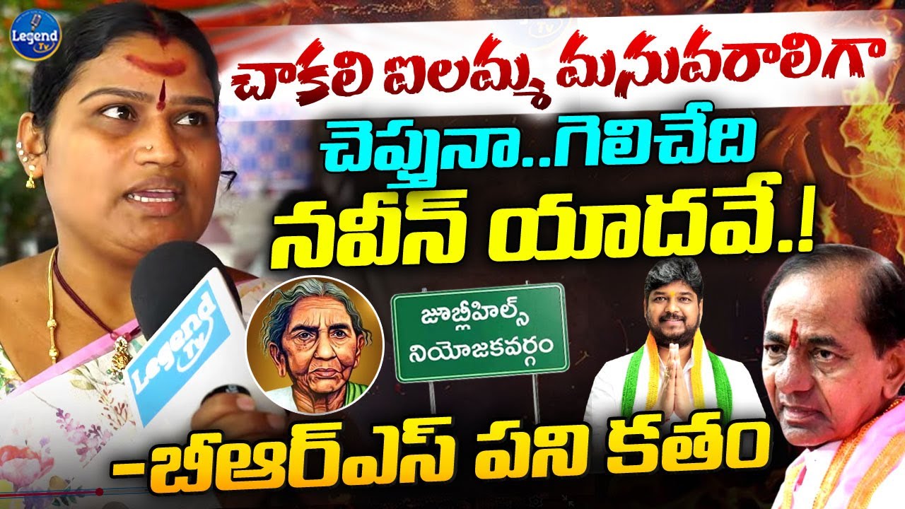Chakali ilamma Grand Daughter Comments On Jubilee Hills By Election || Naveen Yadav || LegendTv