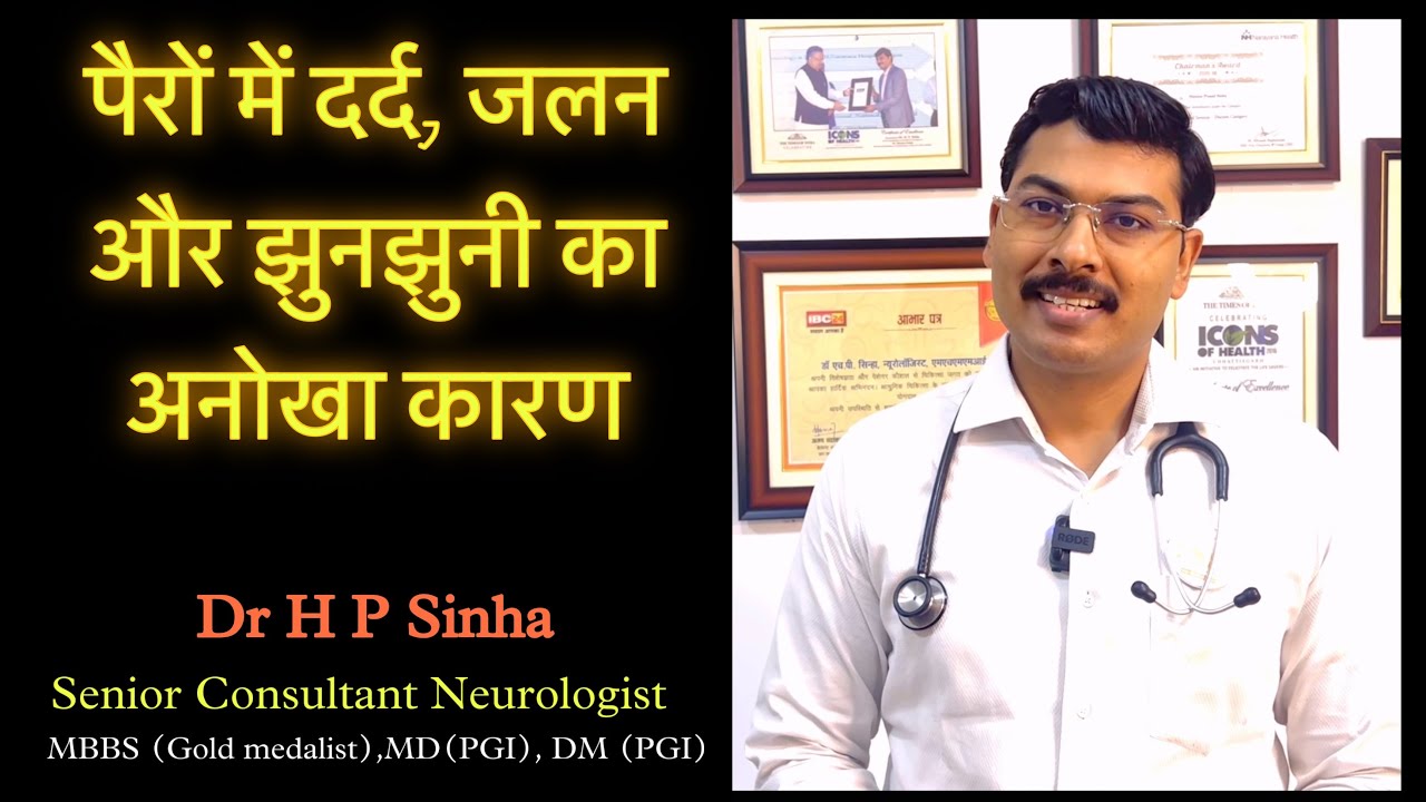 पैरों में दर्द जलन झुनझुनी का Strange कारण- RLS || Dr H P Sinha DM Neurologist || #drhpsinha