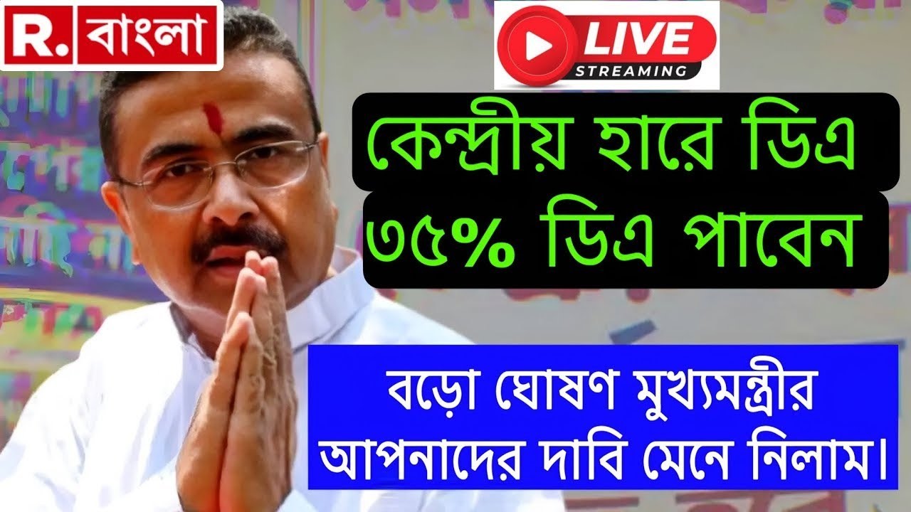 DA News Today West Bengal | WB DA Latest Update News | WB DA news today | 20% arrear D.A case update