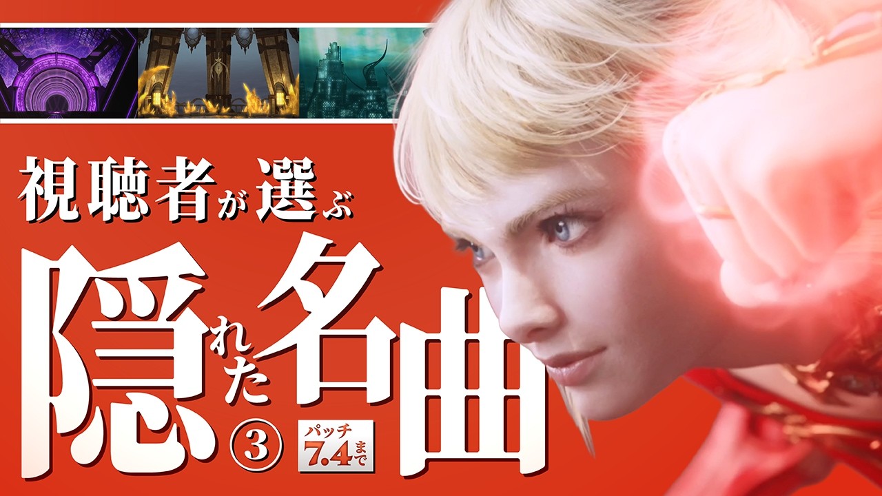 【FF14】視聴者が選ぶファイナルファンタジーXIV 隠れた名曲【第3弾】