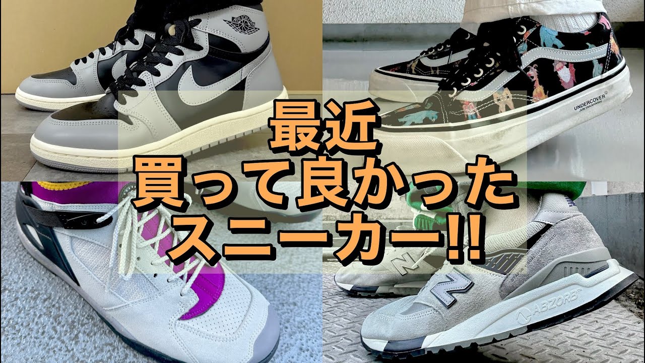 【最近買って良かったスニーカー!!】パンツとの合わせも見どころ!!