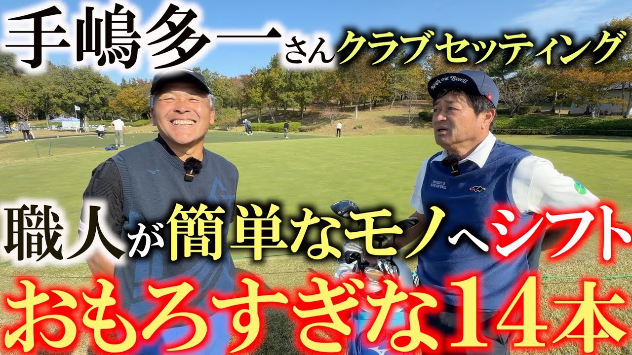手嶋多一さんクラブセッティング　ツアーで一番の職人肌もついに簡単なモデルに手を出した！　ミズノにもたれがちなイメージが払拭される？　おもろい１４本たち　＃シニアのクラブセッティング　＃手嶋多一