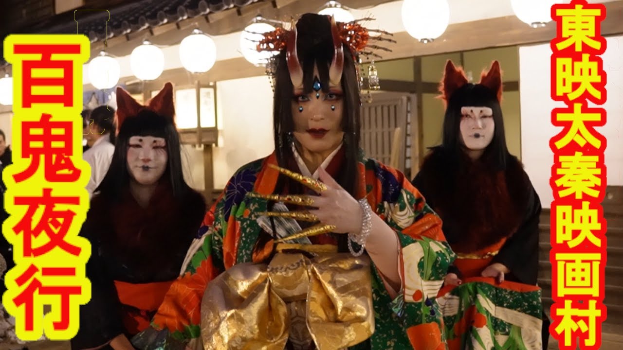【東映太秦映画村】うずまさ百鬼夜行・「花魁道中」2025年11月16日！