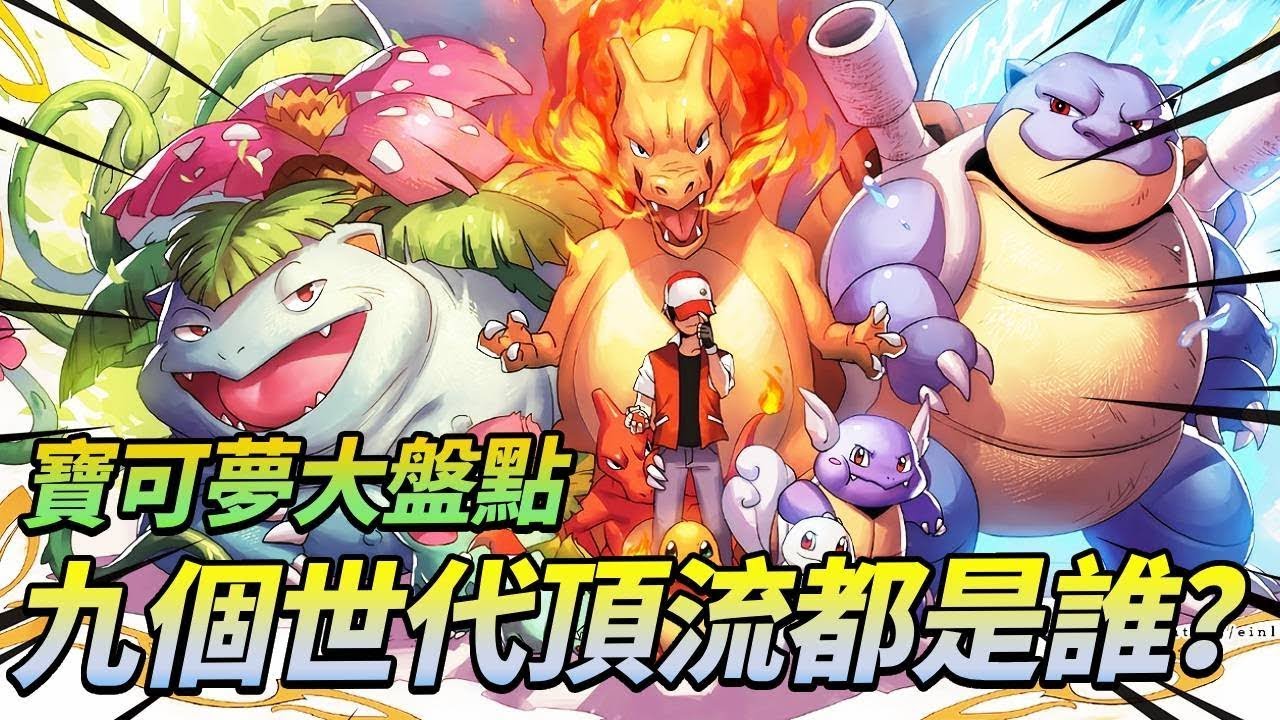 【宝可梦】九个世代的人气之王！每个世代人气最高的宝可梦是哪只？顶级出道绝对想不到！ #宝可梦#漫画#动漫