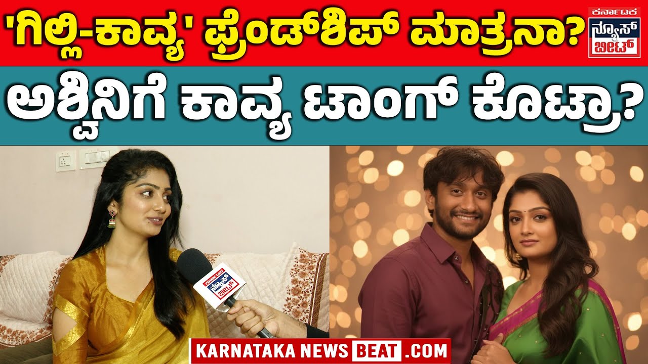 BIGG BOSS KAVYA REACTION | ‘ಗಿಲ್ಲಿ–ಕಾವ್ಯ’ ಫ್ರೆಂಡ್‌ಶಿಪ್ ಮಾತ್ರನಾ..? – ಕಾವ್ಯ ಓಪನ್ ಟಾಕ್