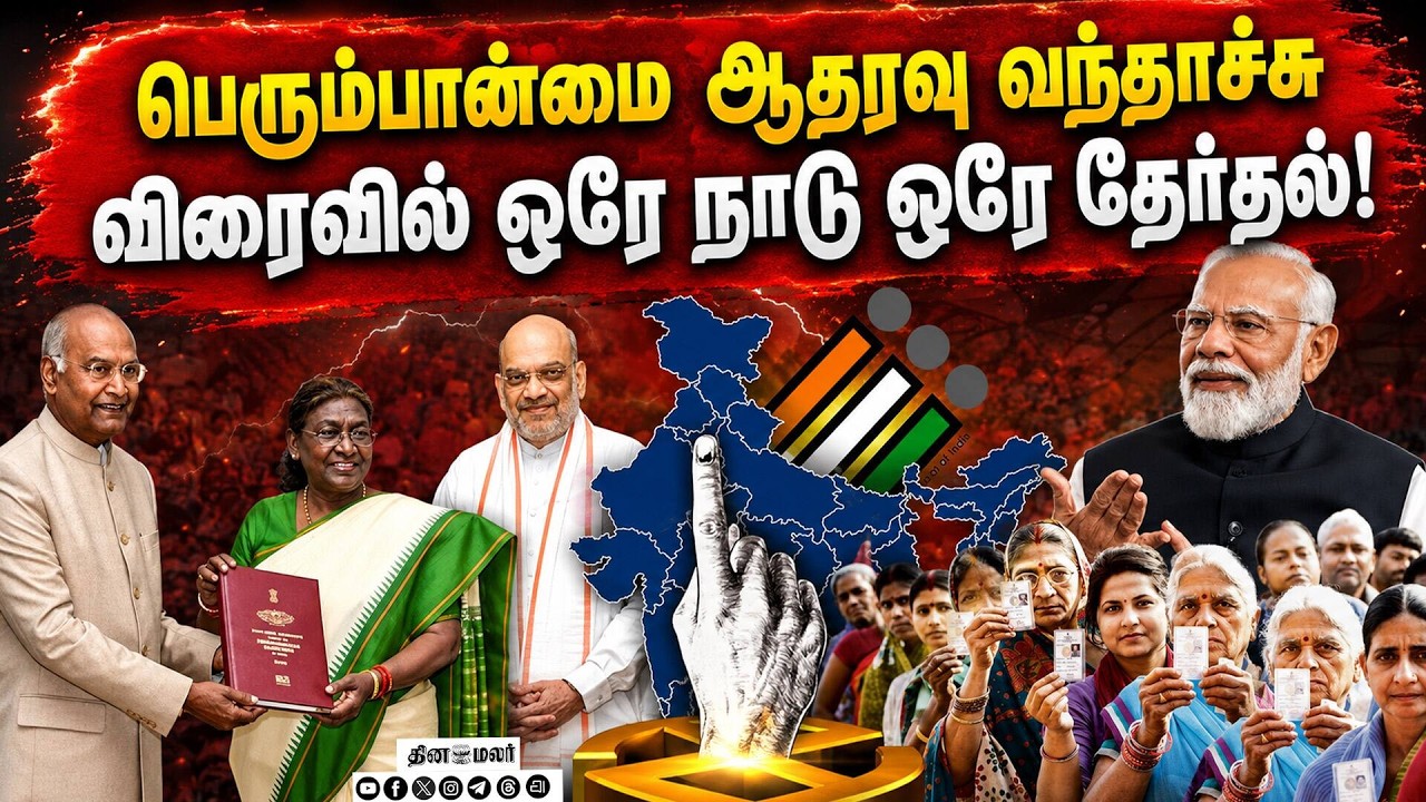 முன்கூட்டியே அமலுக்கு வரும் ஒரே நாடு ஒரே தேர்தல்: அறிவிப்பு எப்போது? | One Nation One Election 2029