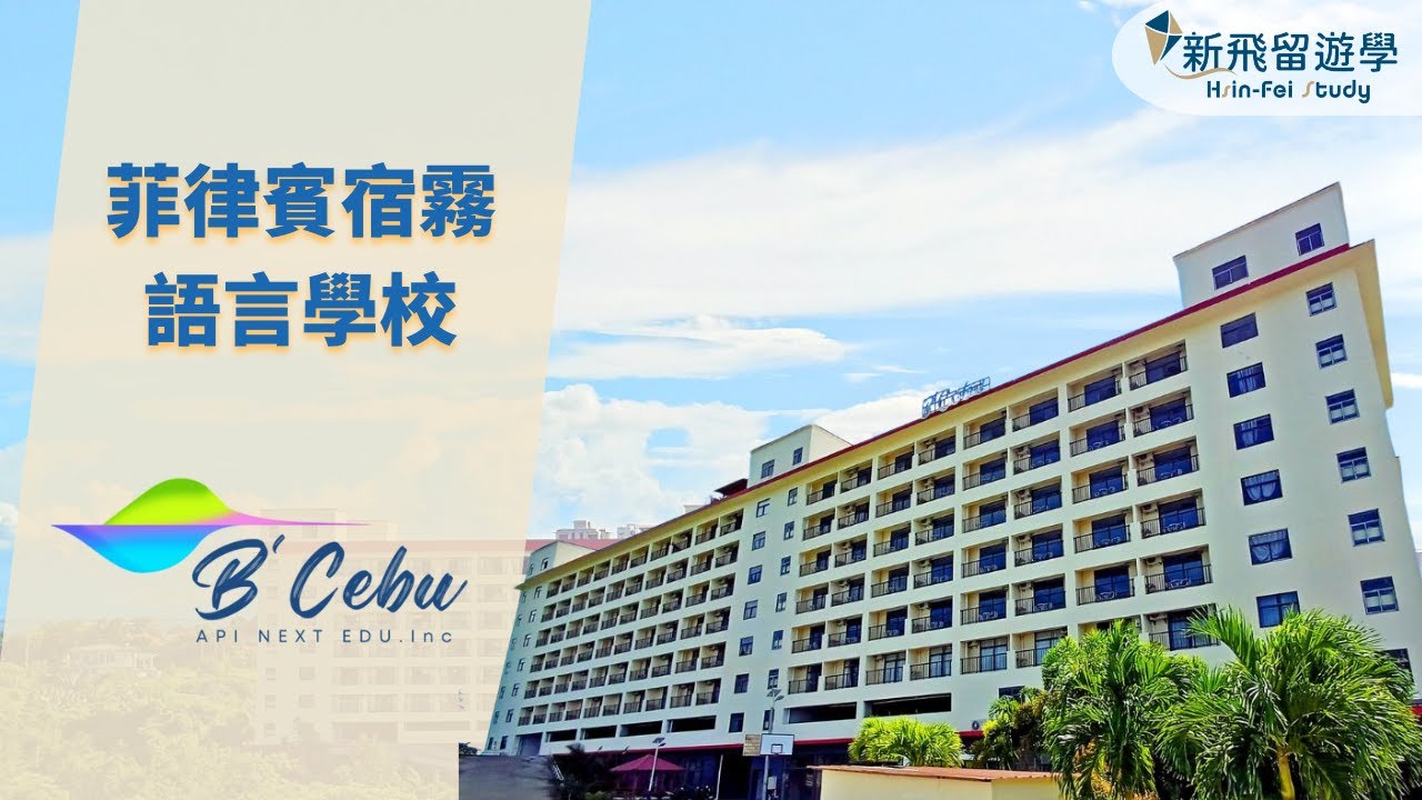 B'CEBU 宿霧語言學校－從碧瑤開到宿霧，至今已有20多年歷史！｜新飛留遊學