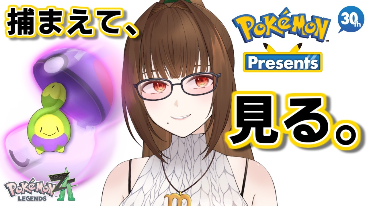【Pokémon LEGENDS Z-A】マスボミー捕獲して、Pokémon Presents見るぞー。【#23】