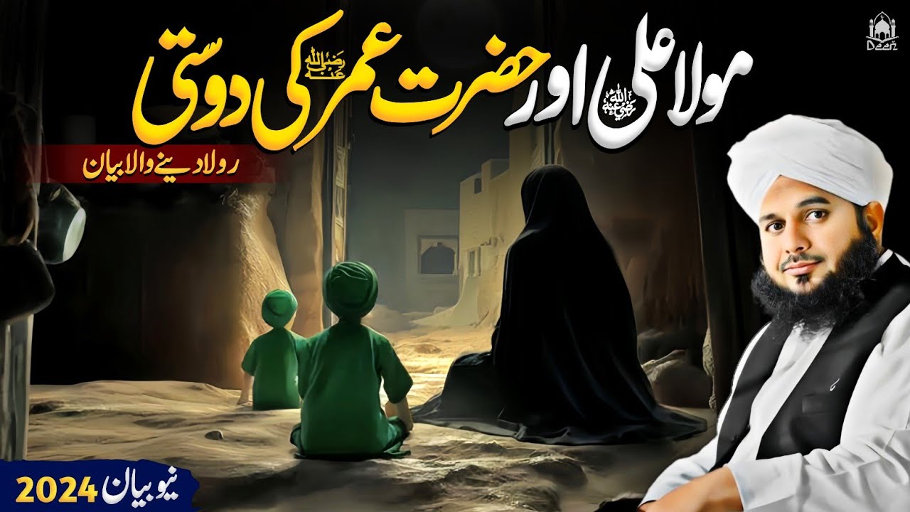 Hazrat Ali R.A Aur Hazrat Umar R.A Ki Dosti Ke Qissy || Peer Ajmal Raza Qadri New Bayan 2024