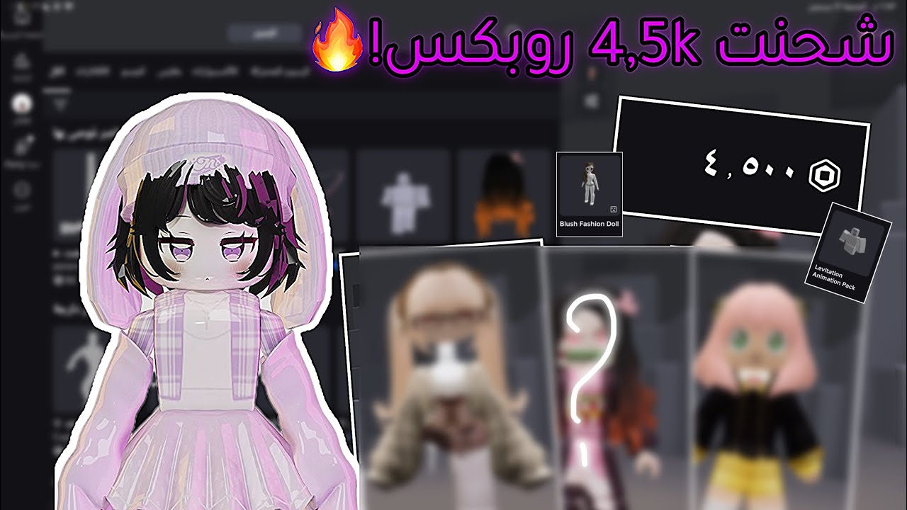 شحنت 4,5k روبكس !😍🔥 شريت شخصيات انمي !! شريت الهيدلس ؟! |roblox#ماب_البيوت #roblox 