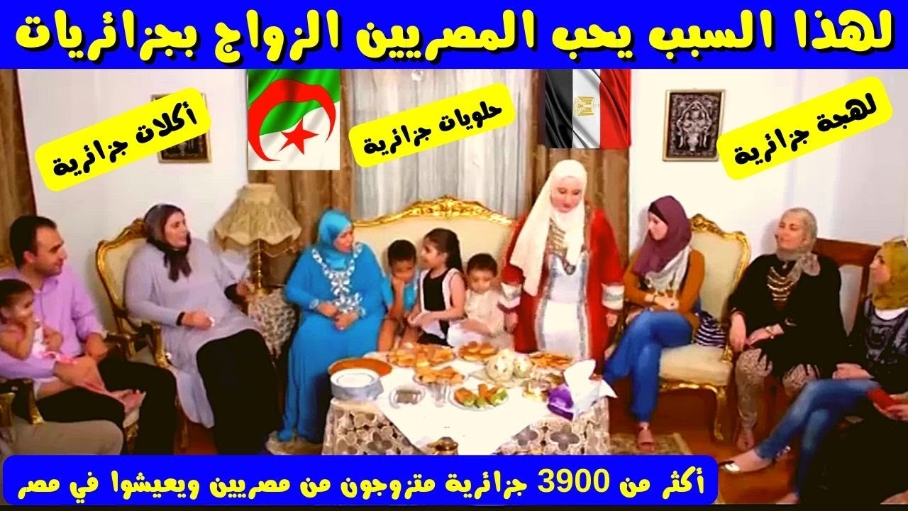 جزائريات متزوجات مصريين في إفطار رمضاني في مصر متمسكات باللهجة الجزائرية وأكلات وحلويات جزائرية