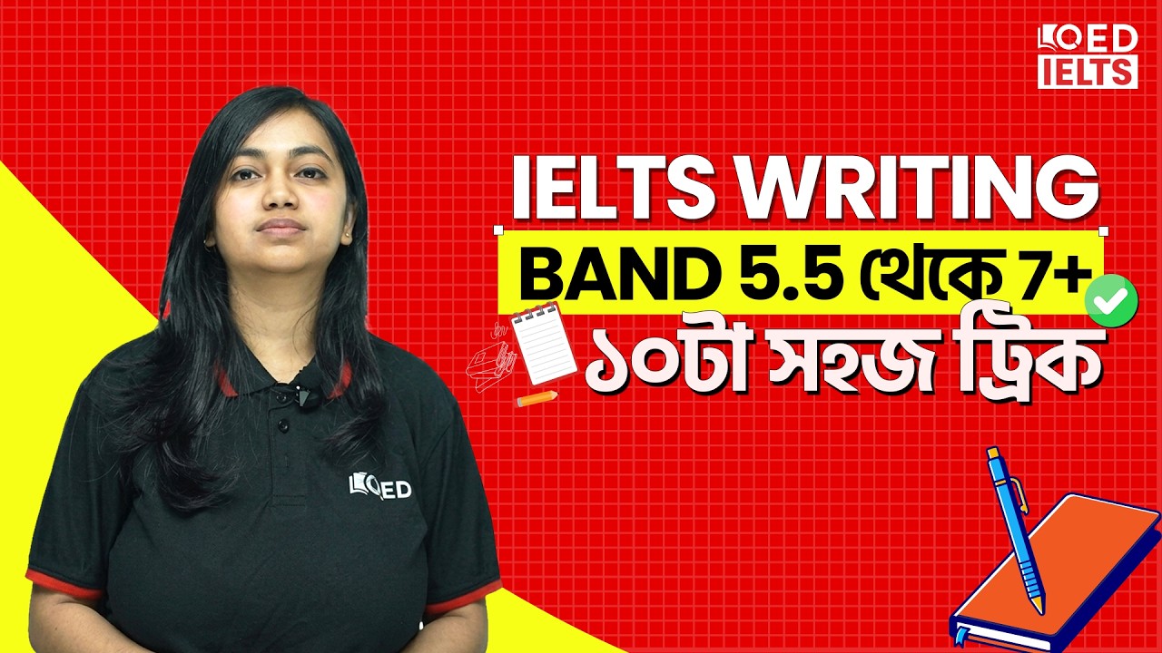 ১৫ দিনে IELTS Writing ব্যান্ড ৭.৫ চ্যালেঞ্জ! ফলো করুন এই ১০টি ম্যাজিক টিপস।
