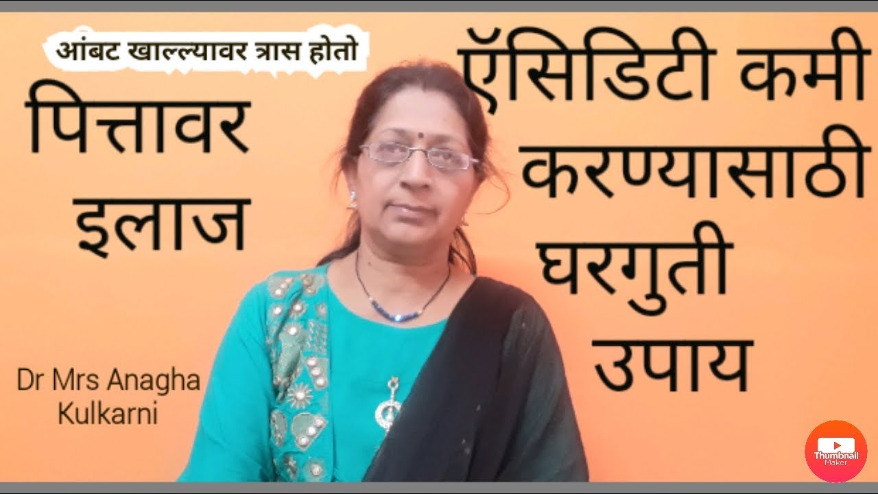 home remedy for acidity|आंबट खाल्ल्यावर पित्त होते त्यासाठी घरगुती उपाय