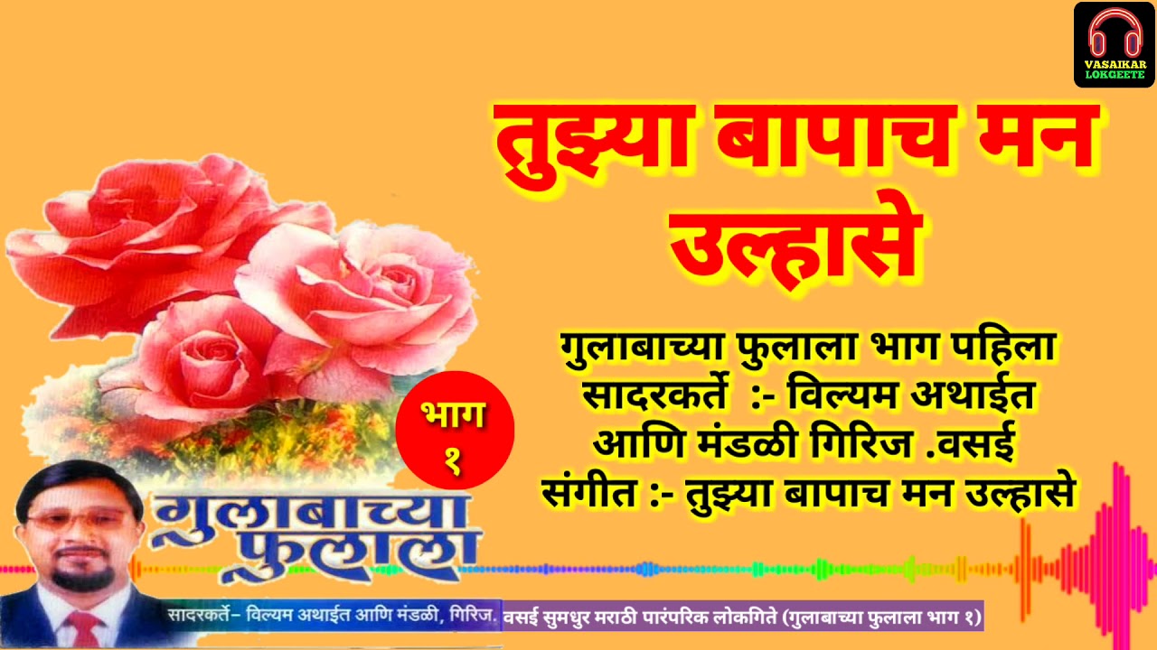 Tuja Bapach Maan Ulhasi | Vasaikar Lokgeete | Gulabacha Fulala Part 1| तुझ्या बापाच मन उल्हासे