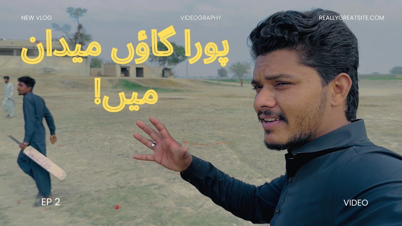 دیسی انداز میں گاؤں کا کرکٹ میچ 🏏 #cricket 