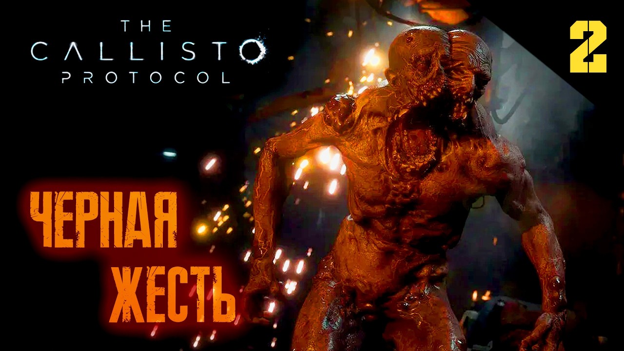 Прохождение The Callisto Protocol (2022) - Часть 2: Тюрьма 