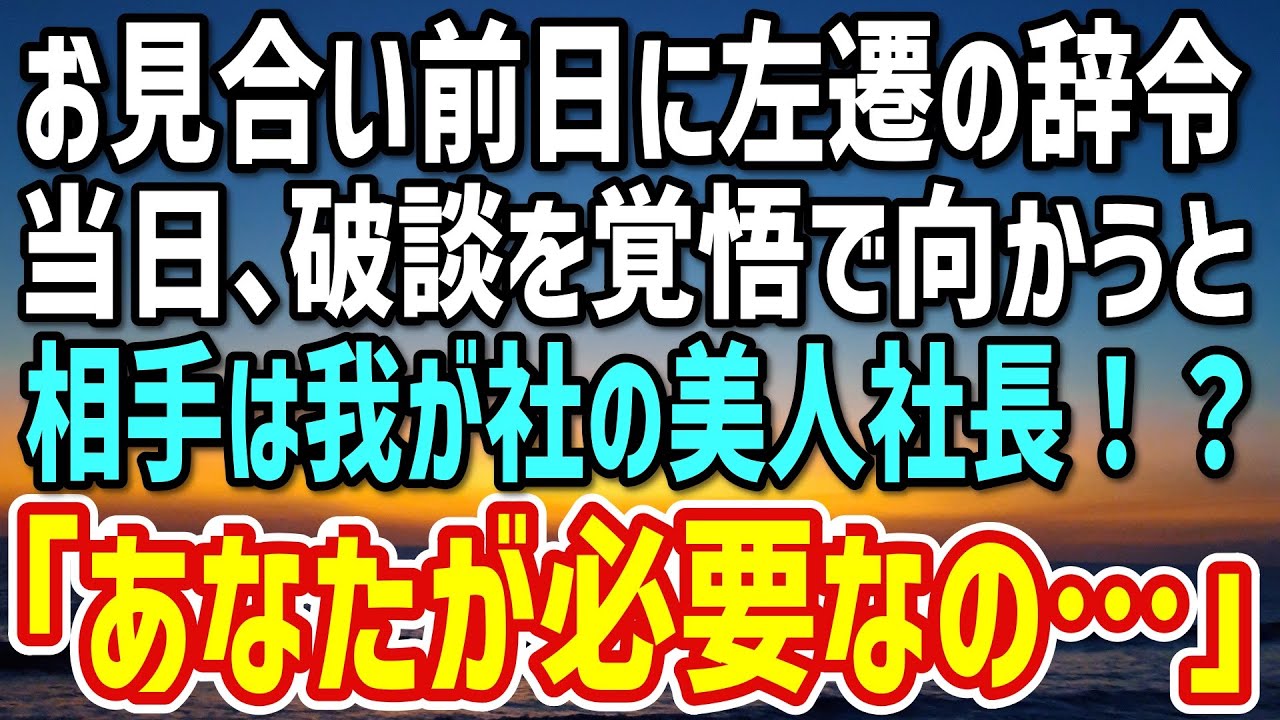 【感動する話】お見合い前日に左遷を言い渡された俺。当日、お見合い場所に行くと、相手は我が社の美人社長で「あなたが必要なの…」→このあと信じられない展開に…