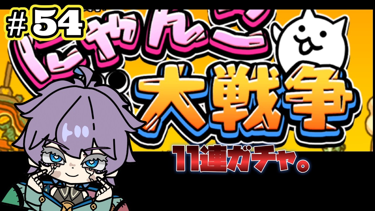 にゃんこ大戦争　超久しぶりにして、ほぼ初見！？11連ガチャ。　第54回　#Vtuber  #にゃんこ大戦争  #個人勢