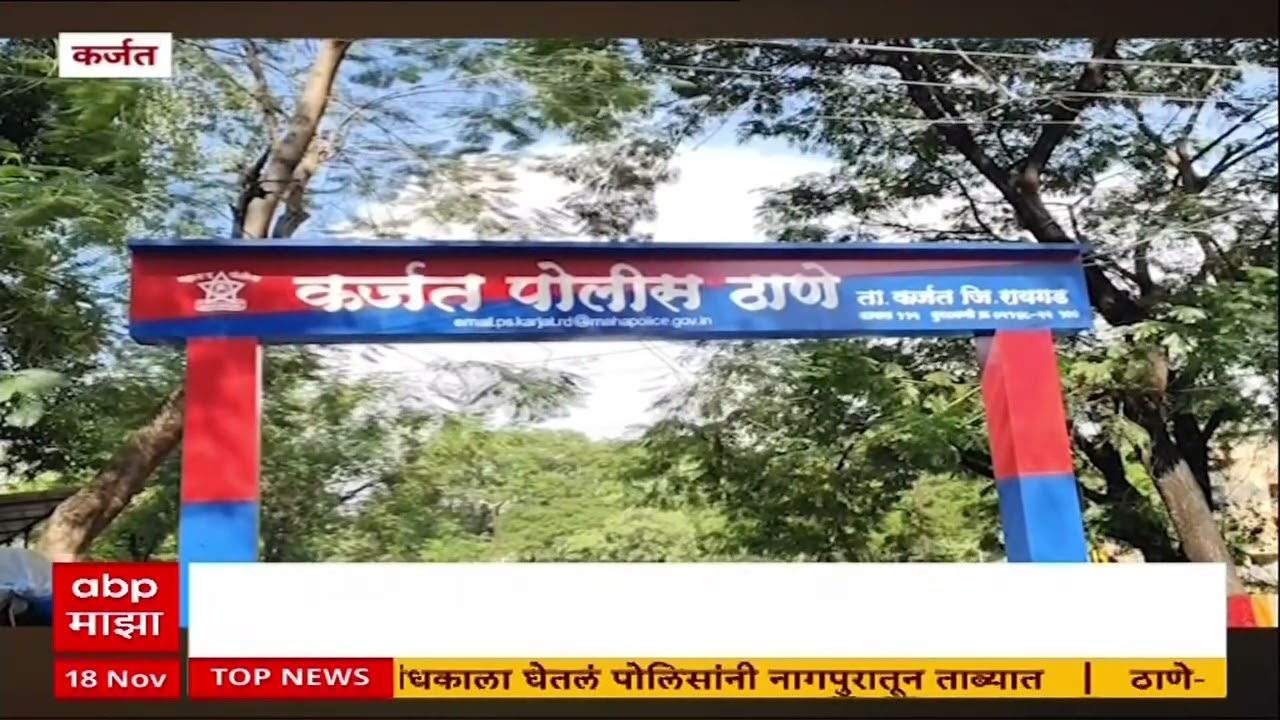 Karjat News : महिला, अल्पवयीन मुलीशी गैरवर्तन, कर्जतमध्ये गुन्हा दाखल